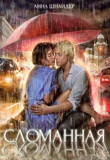 Семейные ценности Сломанная