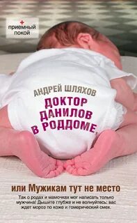 Доктор Данилов Доктор Данилов в роддоме, или Мужикам тут не место