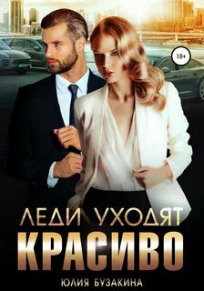 Служебный роман Леди уходят красиво