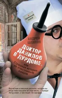 Доктор Данилов Доктор Данилов в дурдоме, или Страшная история со счастливым концом