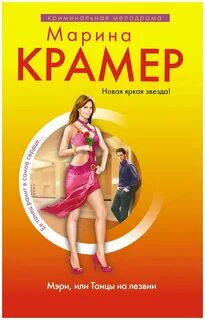 Танго под прицелом Мэри. Танцы на лезвии