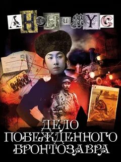 Анонимус Дело побежденного бронтозавра