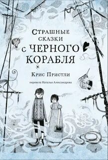 с Чёрного корабля