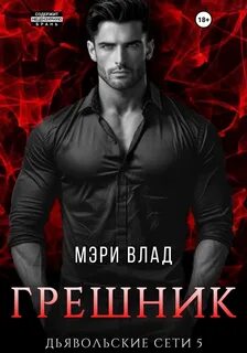 Дьявольские сети Грешник