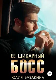 Служебный роман Ее шикарный босс