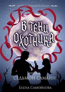 Легенды Западного Холма 02.2 В тени охотника Седьмой Самайн
