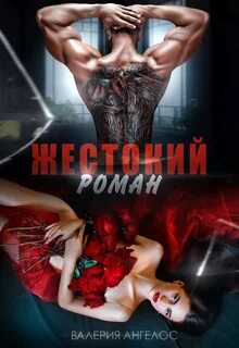 Жестокие мужчины Жестокий роман