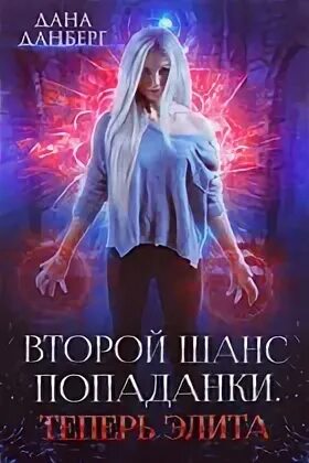 Второй шанс попаданки Теперь элита