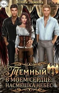 Насмешка небес Темный в моем сердце: Насмешка небес