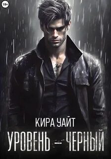 Уровни опасности Уровень – Черный