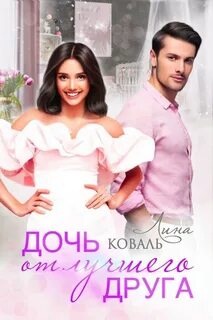 Мужчины Коваль Дочь от лучшего друга
