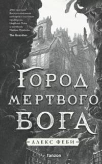 Города холста Город мертвого бога