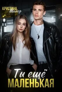 Наследники Ты еще маленькая
