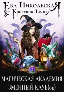 Магическая академия Змеиный клуб