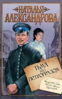 Приключения поручика Ордынцева Тьма над Петроградом