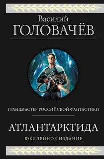 Атлантарктида 01- Атлантарктида. Дикий, дикий Норд. Из глубины