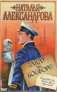 Приключения поручика Ордынцева Закат на Босфоре