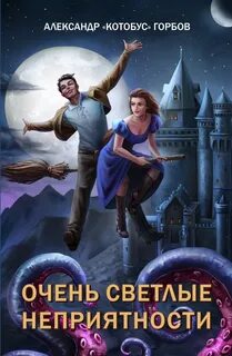 Сам себе властелин Очень светлые неприятности