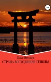 Человек за троном Страна восходящей Геполы