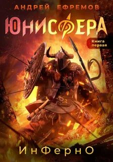 Юнисфера Инферно