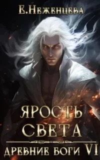 Древние боги Ярость Света