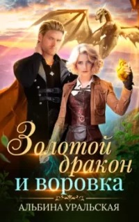 Чемодан-портал Золотой дракон и воровка