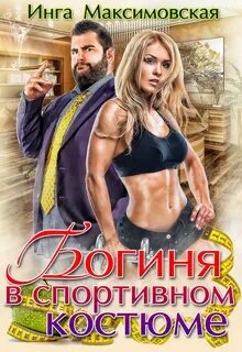 Большие люди Богиня в спортивном костюме