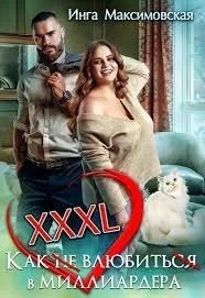 Большие люди XXXL. Как не влюбиться в миллиардера