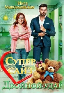 Большие люди Супер сайз. Двойной удар