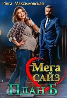 Большие люди Мега Сайз. План Б