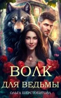 Волчья тропа Волк для ведьмы
