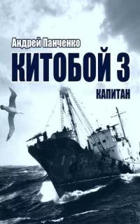 Китобой Капитан