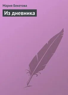 Из дневника