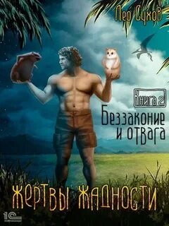 Жертвы жадности Беззаконие и отвага