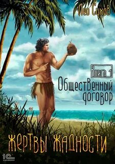 Жертвы жадности Общественный договор