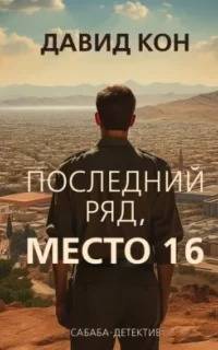 Сабаба-детектив. Особый отдел полиции Последний ряд, место