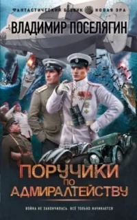Прапорщики по адмиралтейству Поручики по адмиралтейству