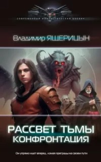 Рассвет тьмы Конфронтация