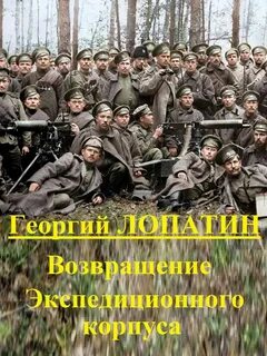 Экспедиционный корпус Возвращение экспедиционного корпуса