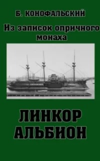 Линкор Альбион