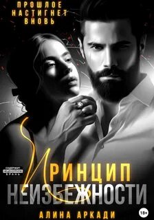 Жестокие принципы Принцип неизбежности