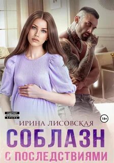 Последствия Соблазн с последствиями