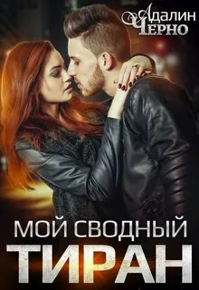 В огне эмоций Мой сводный тиран