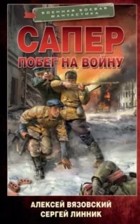 Сапер Побег на войну