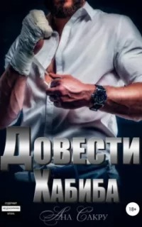 Неоднозначные герои Довести Хабиба