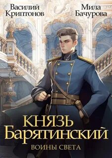 Князь Барятинский Воины света