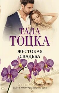 Шикарные Аверины Жестокая свадьба
