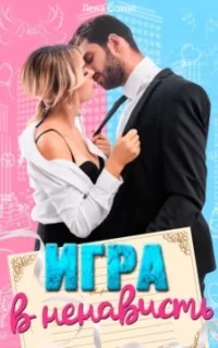 Manner Игра в ненависть