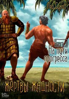 Жертвы жадности На пути прогресса