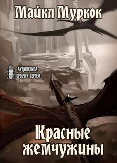 Хроники Элрика из Мелнибонэ Красные жемчужины